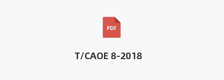 T/CAOE 8-2018